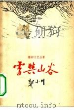 雪与山谷（1958 PDF版）