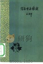 写在母亲象前（1958 PDF版）