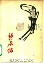 诗风录（1958 PDF版）