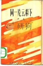 同一片云彩下（1958 PDF版）