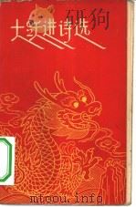 大跃进诗选（1958 PDF版）