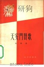 天安门赞歌（1958 PDF版）