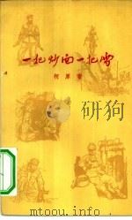 一把炒面一把雪  诗集（1958 PDF版）