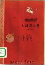 大跃进之歌（1958 PDF版）