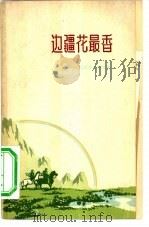 边疆花最香  边防军某营诗选（1958 PDF版）