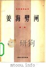 姜海劈闸（1958 PDF版）