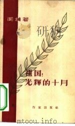祖国!光辉的十月（1958 PDF版）