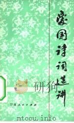 爱国诗词选讲（1984 PDF版）
