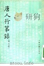 唐人行第录  外三种（1962 PDF版）
