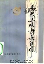 历代三峡歌选注  《社会科学研究丛刊》五（1982 PDF版）