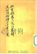 杜甫戏为六绝句集解  元好问论诗三十首小笺（1978 PDF版）