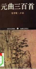 元曲三百首（1994 PDF版）