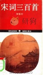 宋词三百首（1994 PDF版）
