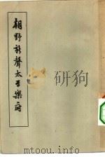 朝野新声太平乐府（1958 PDF版）