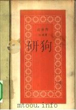 赶车传（1958 PDF版）