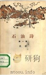 石油诗  第1册（1965 PDF版）