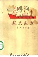 风展红旗  工农兵诗选（1972 PDF版）