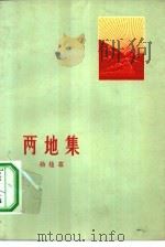 两地集（1965 PDF版）
