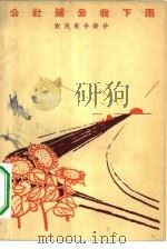 公社铺云我下雨  农民歌手诗抄（1965 PDF版）