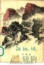 胡桃坡（1965 PDF版）