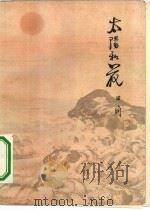 太阳和花（1965 PDF版）