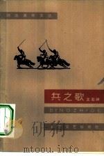 兵之歌 1964 PDF电子版封面 10151·367 王石祥著