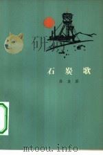 石炭歌（1964 PDF版）