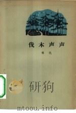 伐木声声（1964 PDF版）