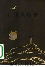 王亚凡诗抄（1962 PDF版）