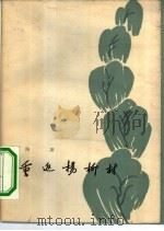 重返杨柳村（1964 PDF版）
