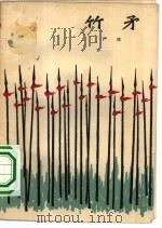 竹矛 1964 PDF电子版封面 10020·10063 严阵