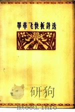 毕革飞快板诗选（1964 PDF版）