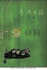 春满天涯（1964 PDF版）