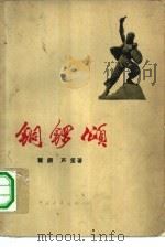 铜锣颂（1964 PDF版）