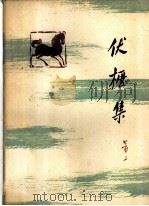 伏枥集（1963 PDF版）