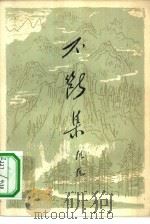 不断集（1963 PDF版）