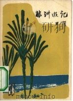 非洲游记（1964 PDF版）