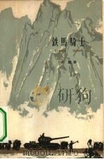 铁马骑士（1962 PDF版）