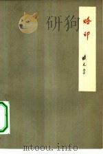烙印（1963 PDF版）