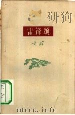雷锋颂  叙事歌（1963 PDF版）