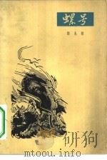 螺号 1963 PDF电子版封面 10020·1643 张永枚著