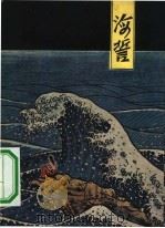 海誓（1961 PDF版）