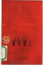 延安道上（1963 PDF版）