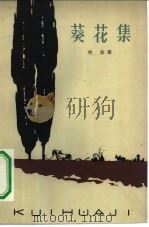 葵花集（1962 PDF版）