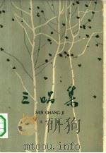 三唱集（1962 PDF版）