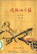 复仇的火焰 第2册 1962 PDF电子版封面 10020·1610 闻捷著