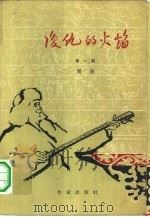 复仇的火焰  第1册（1959 PDF版）