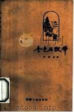 金色的飘带（1960 PDF版）