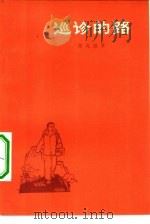 巡诊的路   1974  PDF电子版封面  10019·2142  苏兆强著 