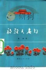 放歌天安门（1974 PDF版）